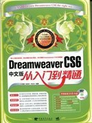 Dreamweaver CS6中文版从入门到精通