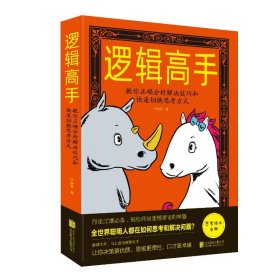 邏輯高手:教你正確分析解決技巧和快速切換思考方式