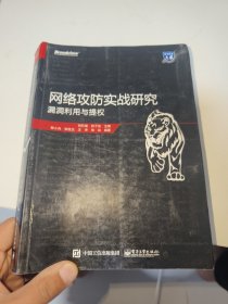 网络攻防实战研究：漏洞利用与提权（内有少许笔记划线）