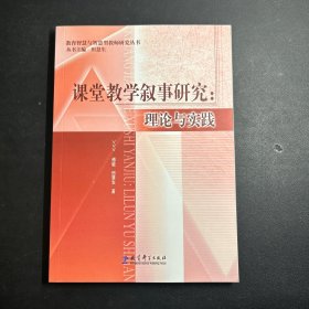 课堂教学叙事研究：理论与实践