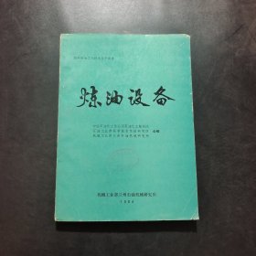 炼油设备