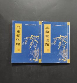 三希堂法帖