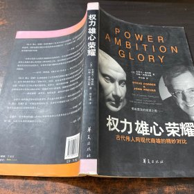 权利·雄心·荣耀：古代伟人同现代商雄的精妙对比