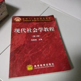 现代社会学教程