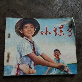 小螺号