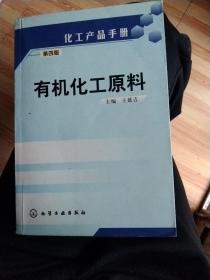 有机化工原料（第四版）——化工产品手册(正版大32开)