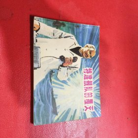 连环画: 特混舰队的覆灭