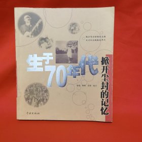 生于70年代：掀开尘封的记忆