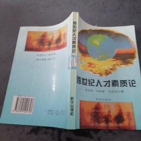 跨世纪人才素质论