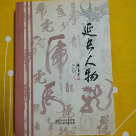 延长人物