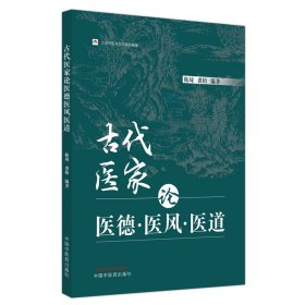 古代医家论医德医风医道