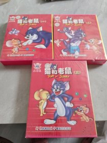 猫和老鼠1，2，3，盘
