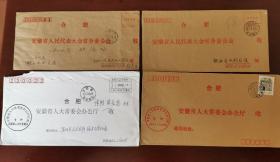 1993到2003年，寄给安徽省人大常委会人大代表提建议的收件人总付邮资、贴票，盖票实寄封等四种