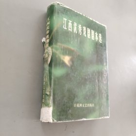 江西优秀戏剧剧本选1986～1999