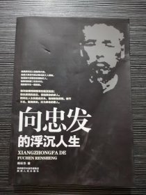 向忠发的浮沉人生