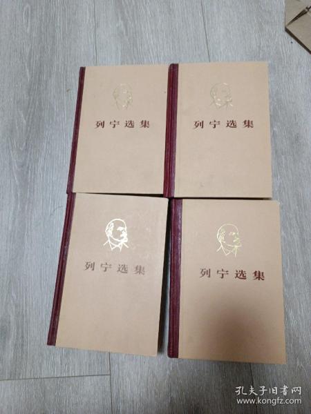 列宁选集(全四卷)