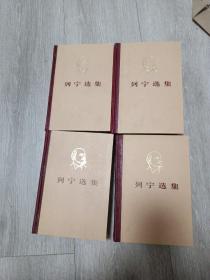 列宁选集(全四卷)