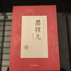 黑孩儿