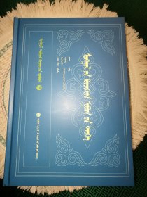 蒙古文献丛书（14）：蒙古博尔济吉忒氏族谱 蒙古文