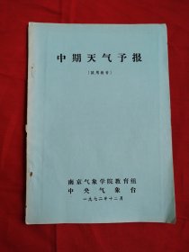 中期天气预报 试用教材
