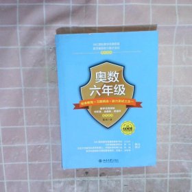 奥数六年级标准教程 习题精选 能力测试三合一