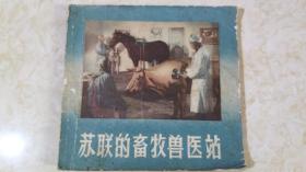 苏联的畜牧兽医站(50年代连环画)