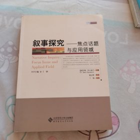 叙事探究：焦点话题与应用领域·京师教育叙事研究