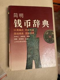 简明钱币辞典（1991年一版一印，仅5000册）