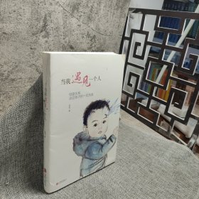 当我遇见一个人：母婴关系决定孩子的一切关系