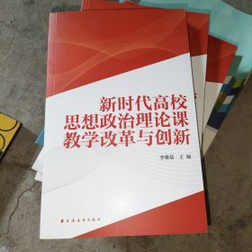 新时代高校思想政治理论课教学改革与创新