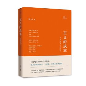 正义的成本(当法律遇上经济学)(精) 熊秉元 东方