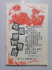 奇闻案例精选1986年增刊上 私藏自然旧品如图