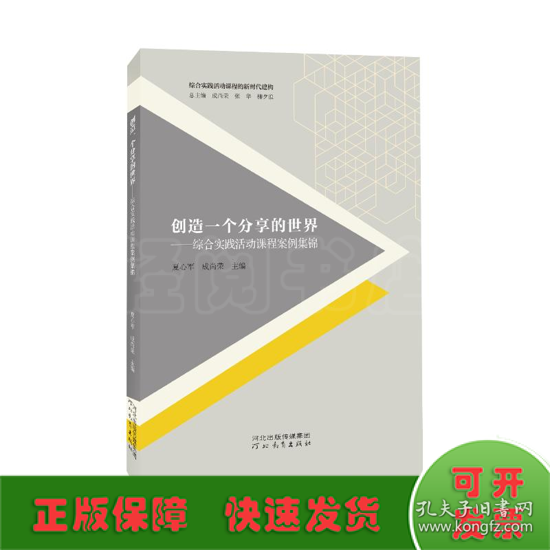 创造一个分享的世界--综合实践活动课程案例集锦/综合实践活动课程的新时代建构