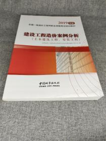 建设工程造价案例分析（土木建筑工程、安装工程）2019年版