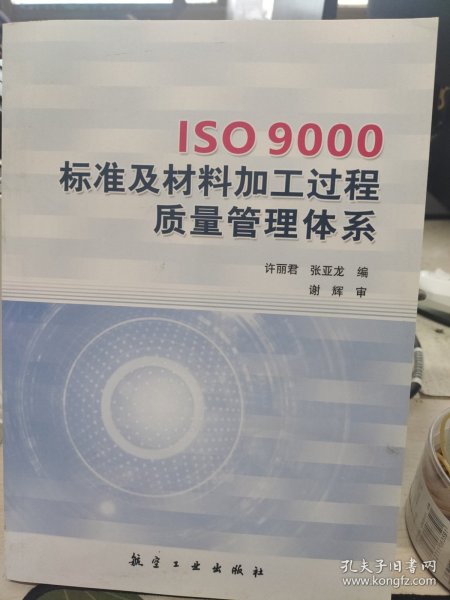 ISO9000标准及材料加工过程质量管理体系