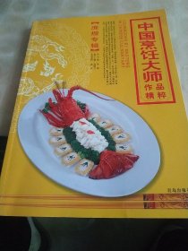 中国烹饪大师作品精粹.庞煜专辑