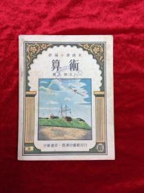 新编小学课本 算术 第九册 中华书局出版 1958年 共64页