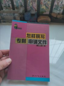 怎样撰写专利申请文件