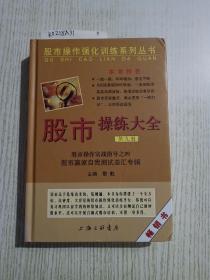 股市操作强化训练系列丛书·股市操练大全（第9册）：股市赢家自我测试总汇专辑