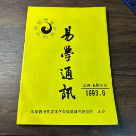 易学通讯（1993.6 总四五期合刊）