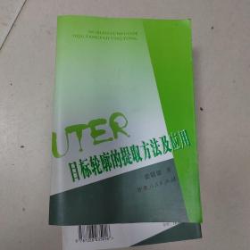 目標(biāo)輪廓的提取方法及應(yīng)用
