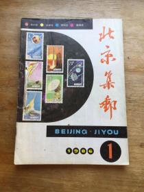 北京集邮杂志1986年合订本一本