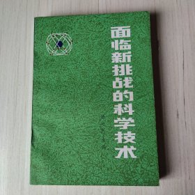 面临新挑战的科学技术