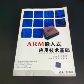 ARM嵌入式应用技术基础