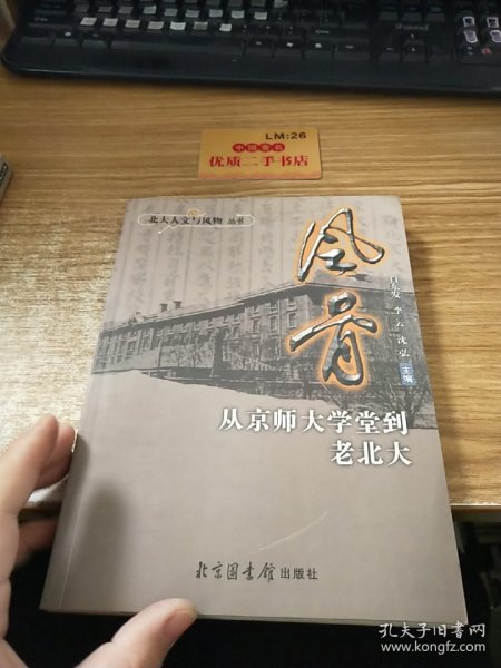 风骨：从京师大学堂到老北大