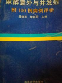 麻醉意外与并发症:附100例病例评析