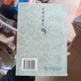 中国道教史（增订本）（上卷）(书角有一点点破损，品相以图为准)