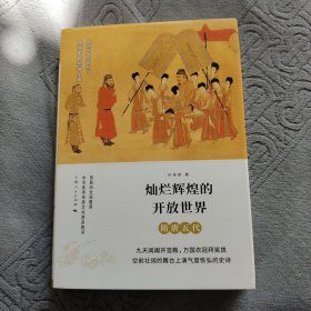 灿烂辉煌的开放世界——隋唐五代