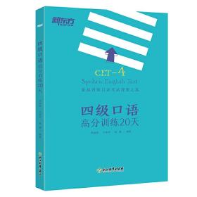 新东方 四级口语高分训练20天