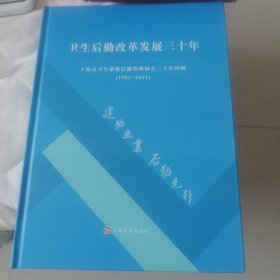 卫生后勤改革发展三十年 上海市卫生系统后勤管理协会三十年回顾（1991-2021）